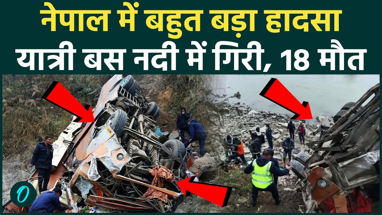 Nepal Bus Accident: नेपाल के धाडिंग में बड़ा हाद...