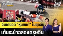 จีนเปิดตัว "หุ่นยนต์" เต้นระบำ ฉลองเทศกาลตรุษจีน |ทันโลก EXPRESS | 23 ก.พ. 69