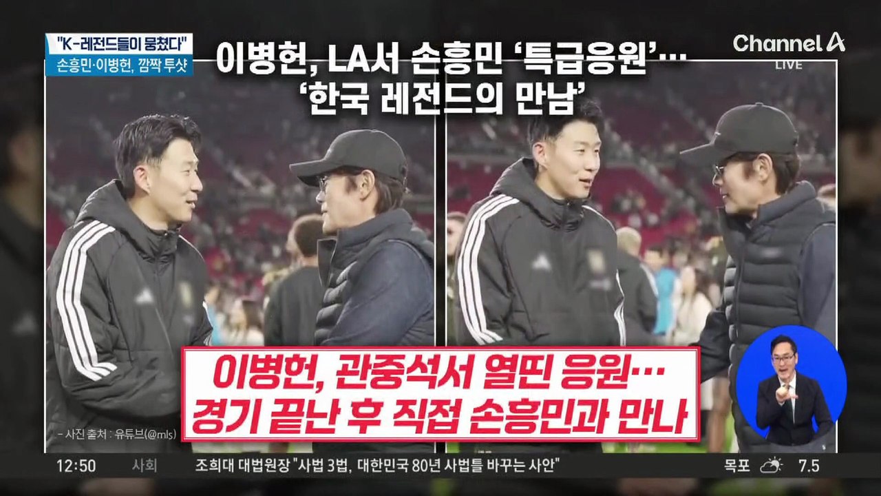 이병헌, LA서 손흥민 ‘특급 응원’…깜짝 만남