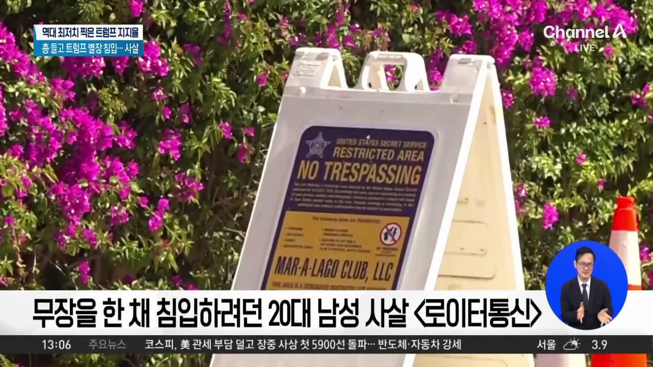 트럼프 저택 ‘마러라고’ 무장 침입 시도…무슨 일?