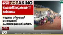 മദ്യപിച്ച് ബഹളമുണ്ടാക്കിയവരെ തടയാൻ ശ്രമിച്ചു; ആലുവ ശിവരാത്രി മണപ്പുറത്ത് പൊലീസുകാരന് മർദനം