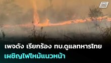เพจดัง เรียกร้อง ทบ.ดูแลทหารไทยเผชิญไฟไหม้แนวหน้า| โชว์ข่าวเช้านี้ | 23 ก.พ. 69
