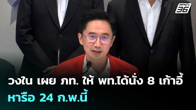 วงใน เผย ภท. ให้ พท.ได้นั่ง 8 เก้าอี้ หารือ 24 ก.พ.นี้ | โชว์ข่าวเช้านี้ | 23 ก.พ. 69