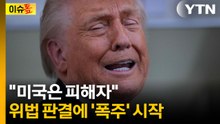 위법 판결에 "새로운 관세 도입할 것"... 트럼프의 '플랜 B' [이슈톺] / YTN