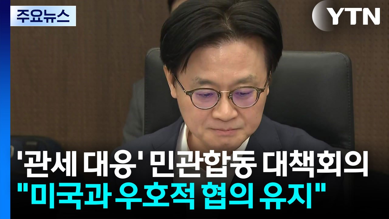 '관세 대응' 민관합동 대책회의..."미국과 우호적 협의 유지" / YTN