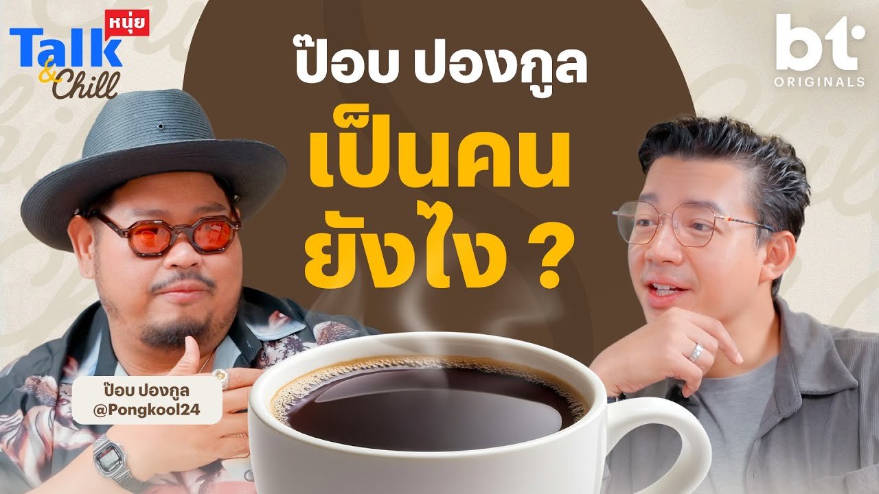 จริง ๆ แล้ว 'ป๊อบ ปองกูล' เป็นใคร | หนุ่ยTalk a...