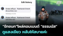 "รักชนก"โผล่คอมเมนต์ "ธรรมนัส"ดูแสงเขียว หลับให้สบายค่ะ | เที่ยงทันข่าว | 23 ก.พ. 69