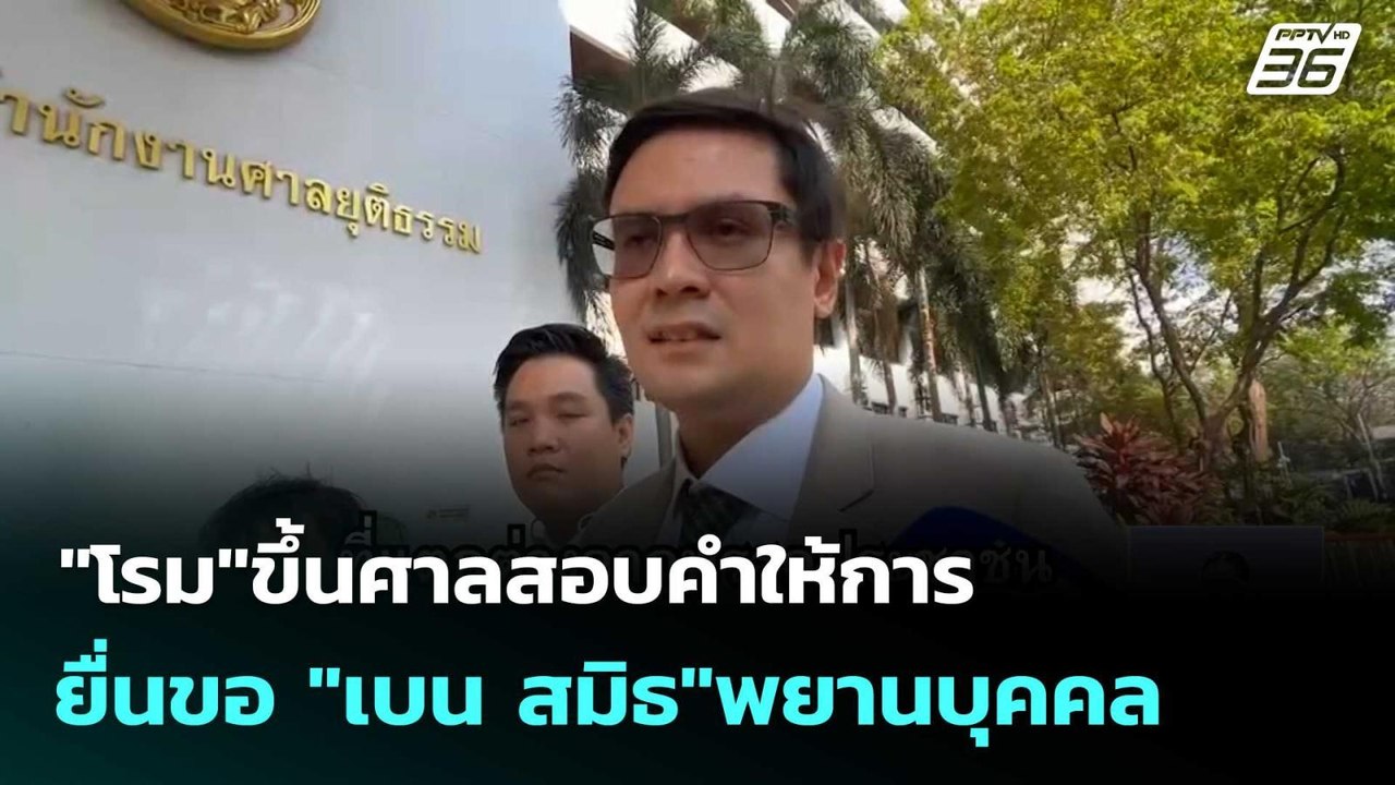"โรม"ขึ้นศาลสอบคำให้การ ยื่นขอ "เบน สมิธ"พยานบุ...