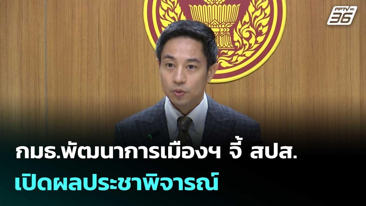 กมธ.พัฒนาการเมืองฯ จี้ สปส. เปิดผลประชาพิจารณ์...