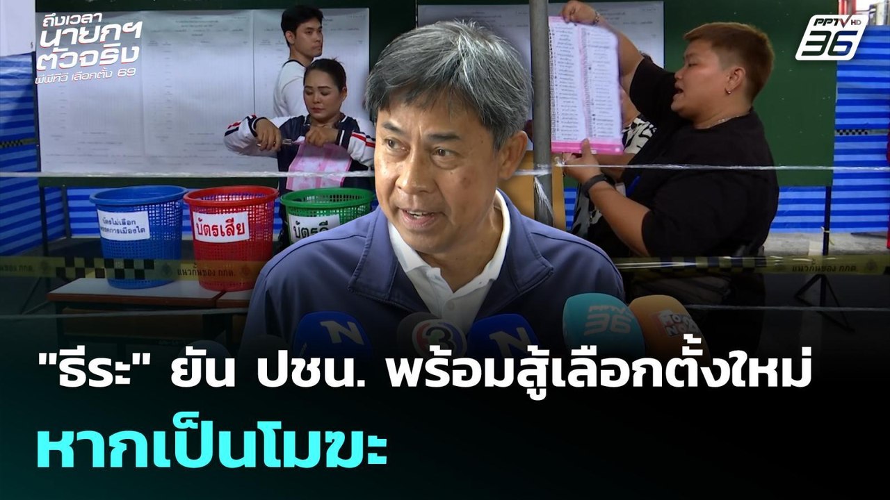 "ธีระ" ยัน ปชน. พร้อมสู้เลือกตั้งใหม่ หากเป็นโม...