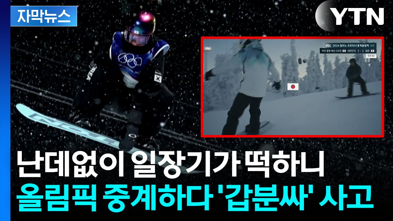 [자막뉴스] 최가온 금메달 사라지고 일장기 노출...JTBC 역대급 방송사고에 시끌...