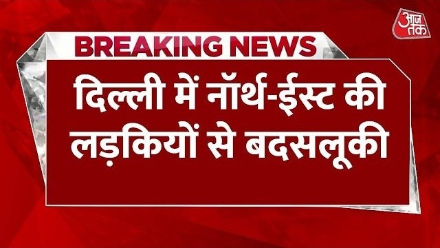 दिल्ली में नॉर्थ ईस्ट की लड़कियों से बदसलूकी, महिला पड़ोसी ने पार की हदें