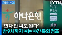 '퇴근 후 은행 업무 현실화'...하나은행 '야간 특화 점포' 운영 [지금이뉴스] / YTN