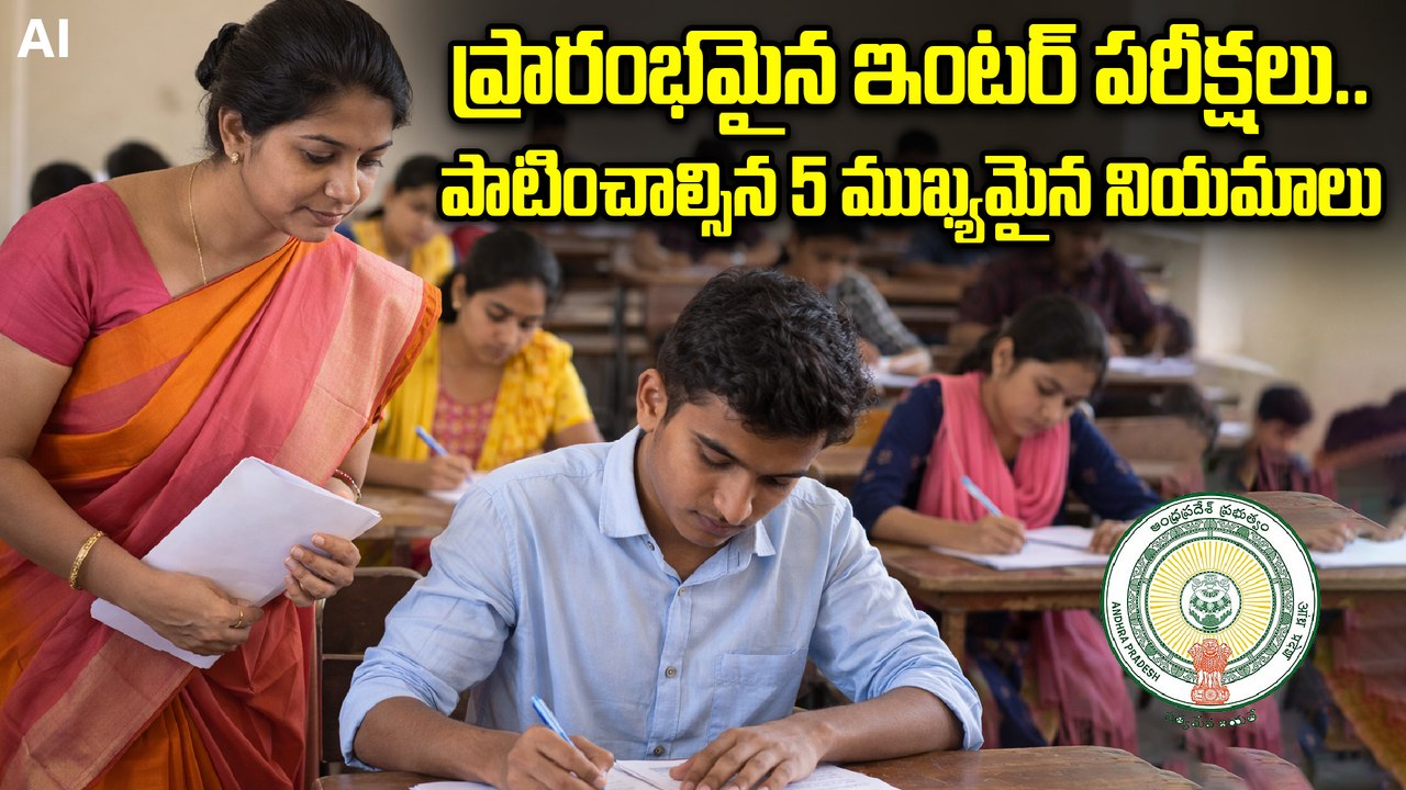 AP Inter Exams 2026 Guidelines | నేటి నుండే ఏపీ...
