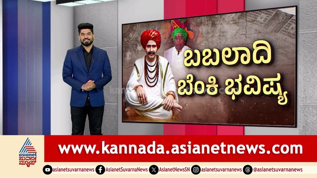 ಬಬಲಾದಿ ಬೆಂಕಿ ಭವಿಷ್ಯ..! ರಾಜ್ಯ ರಾಜಕೀಯದಲ್ಲಿ ಹೊಸ ತಿರುವು.. ಬಬಲಾದಿ ಬೆಂಕಿ ಭವಿಷ್ಯ