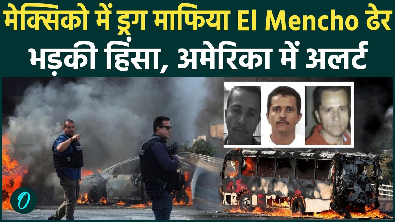 Mexico Drug Mafia: कौन था El Mencho? Mexican military ऑपरेशन में हुआ ढेर भड़की हिंसा