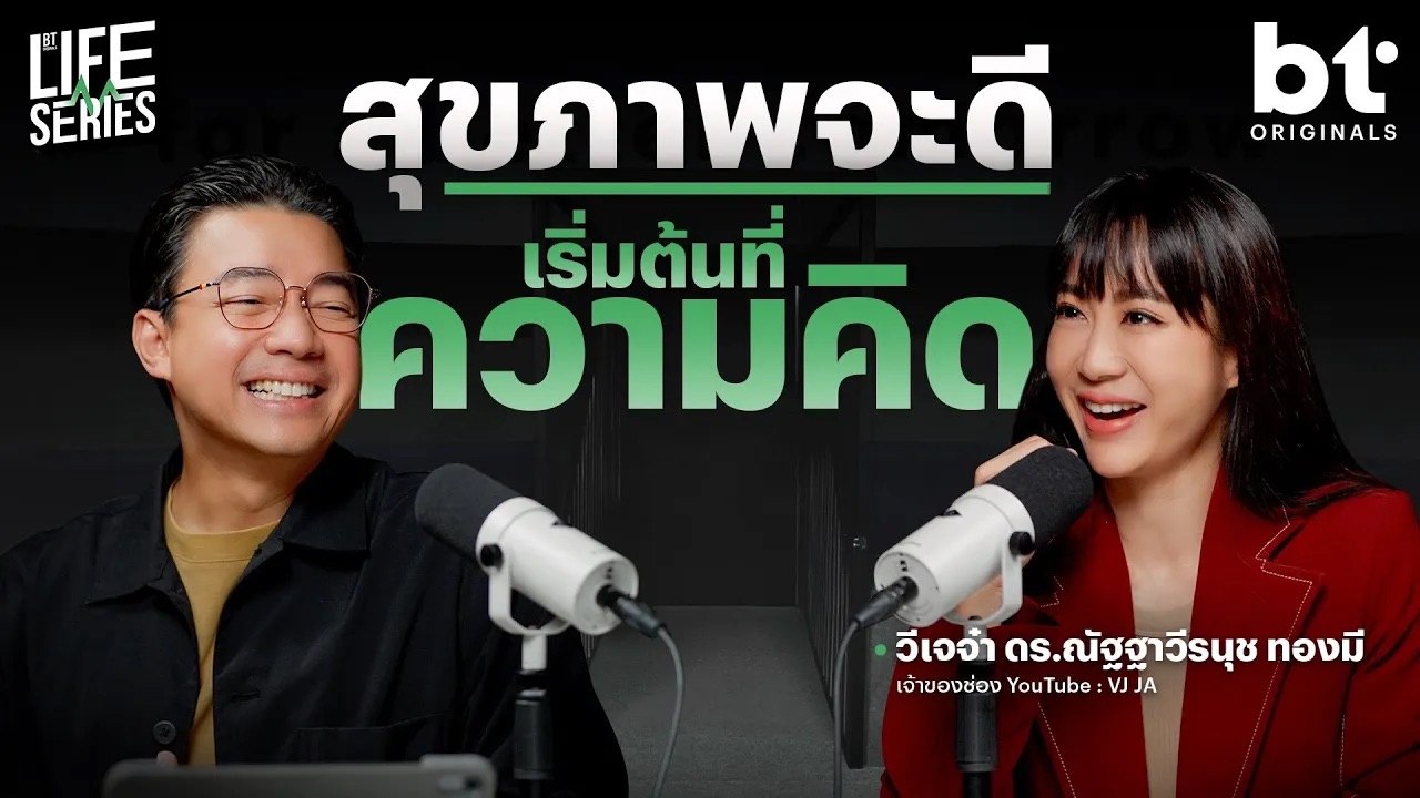 สุขภาพจะดี เริ่มที่ ’ความคิด‘ | bt Originals Life Series  วีเจจ๋า