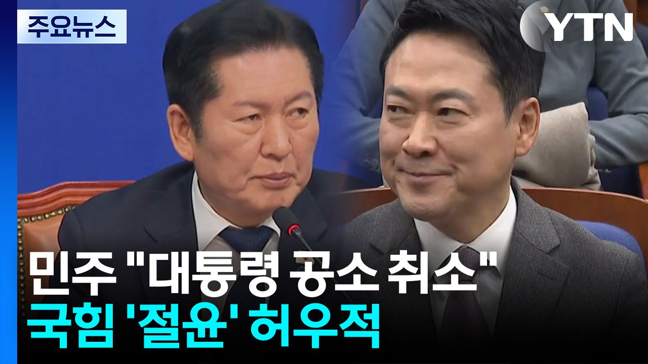 민주, '대통령 공소 취소' 모임 발족...국힘 '절윤' 허우적 / YTN