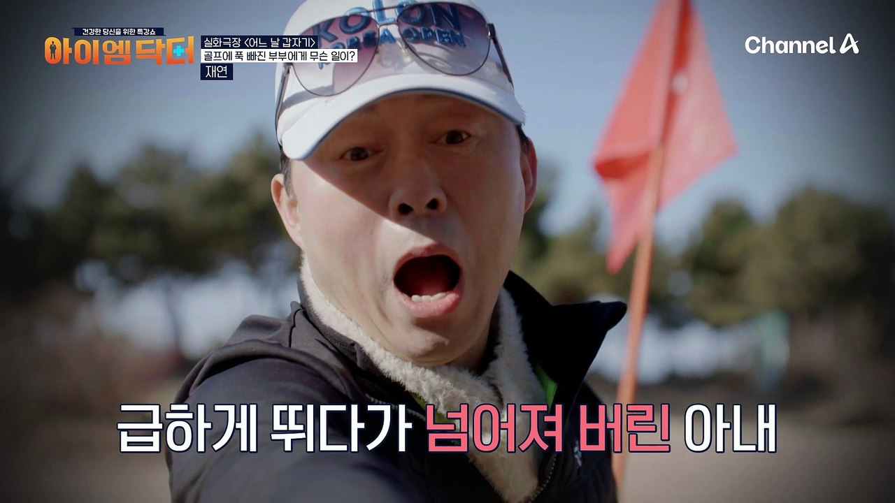 넘어지다가 손목 발목을 다친 아내? 골프 치다 남편 고관절 골절? 부부가 나란히 골절...
