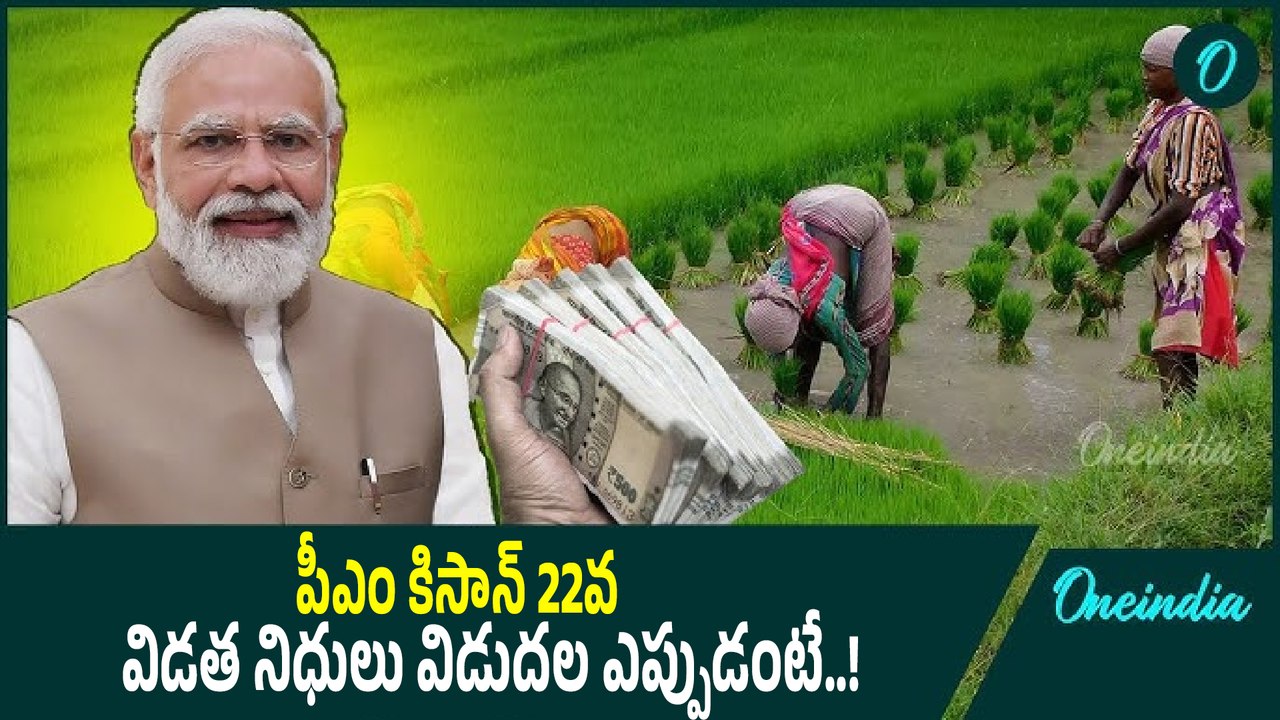 PM Kisan:  ఫిబ్రవరి 27 నుంచి మార్చి 3 మధ్య పీఎం కిసాన్ 22వ విడత..! | Oneindia Telugu