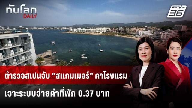 ตำรวจสเปนเผย สแกมเมอร์ จองโรงแรมหรูเพียง 0.37 บาท | ทันโลก DAILY | 23 ก.พ. 69