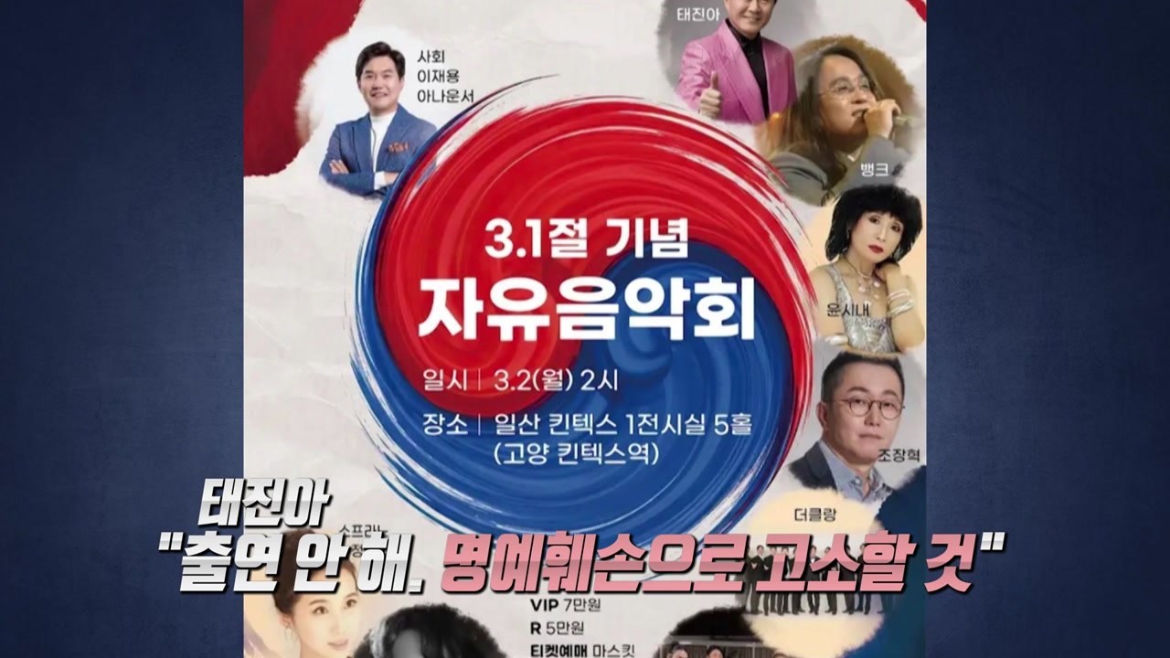 태진아 "전한길 콘서트? 고소할 것"...전한길 "최시원, 이름대로 시원하게 와 달라...