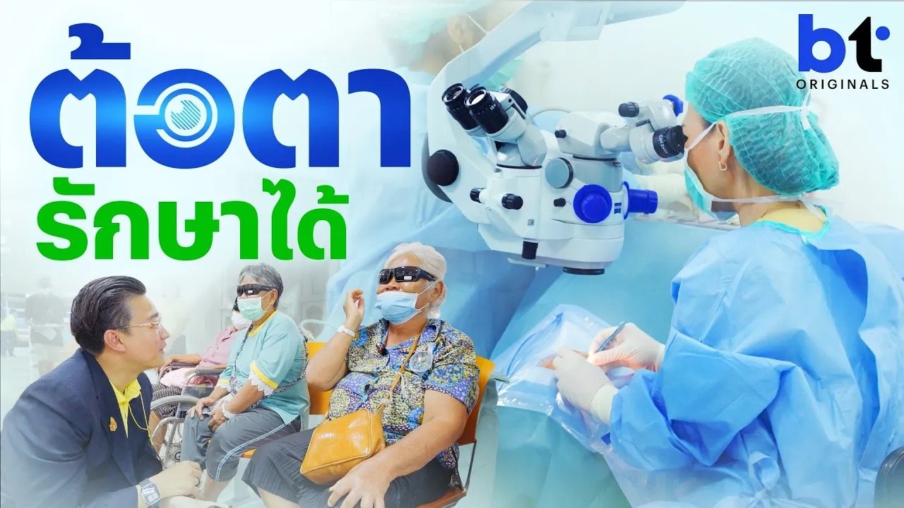 ต้อตา รักษาได้ bt Originals