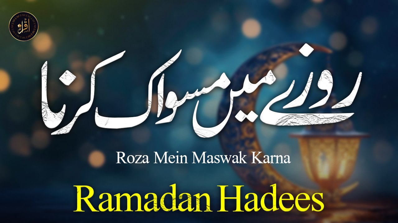 Roza Mein Maswak Karna | Ramadan Hadees  | Deen e Islam | Iqra in The Name Of Allah