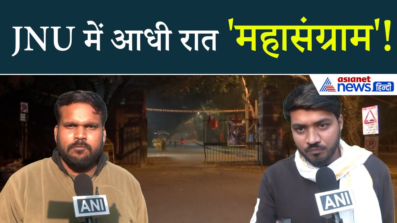 JNU me 'आधी रात हिंसा का नंगा-नाच' आखिर क्यों भिड़ गए ABVP-लेफ्ट छात्र?