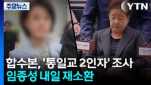 합수본, '통일교 2인자' 첫 조사...임종성 내일 재소환 / YTN