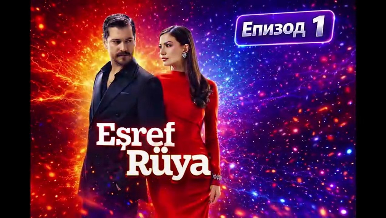 Мечтата на Ешреф Епизод 1 (2026)