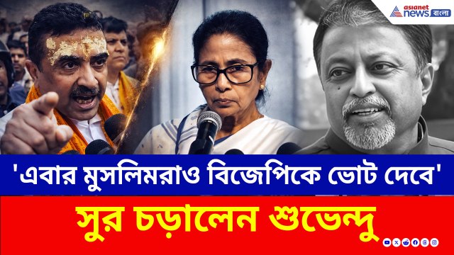 'সাফ করব, এবার বিজেপিকে মুসলিমরাও ভোট দেবে' তৃণমূলকে হুঁশিয়ারি শুভেন্দুর