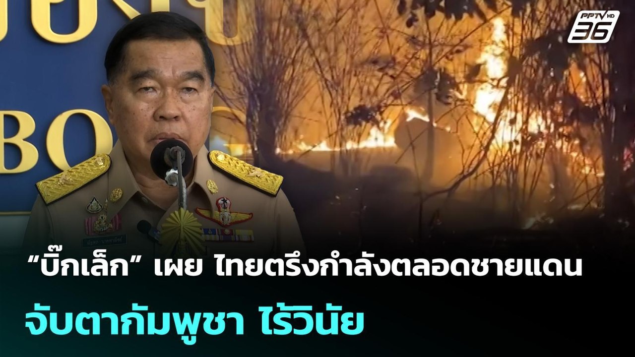 “บิ๊กเล็ก” เผย ไทยตรึงกำลังตลอดชายแดน จับตากัมพูชา ไร้วินัย | จับข่าวคุย | 23 ก.พ. 69
