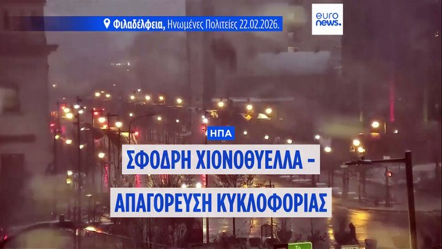 ΗΠΑ: Απαγόρευση κυκλοφορίας στη Νέα Υόρκη λόγω σφοδρής χιονοθύελλας