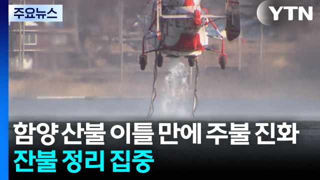 함양 산불 이틀 만에 주불 진화...잔불 정리 집중 / YTN