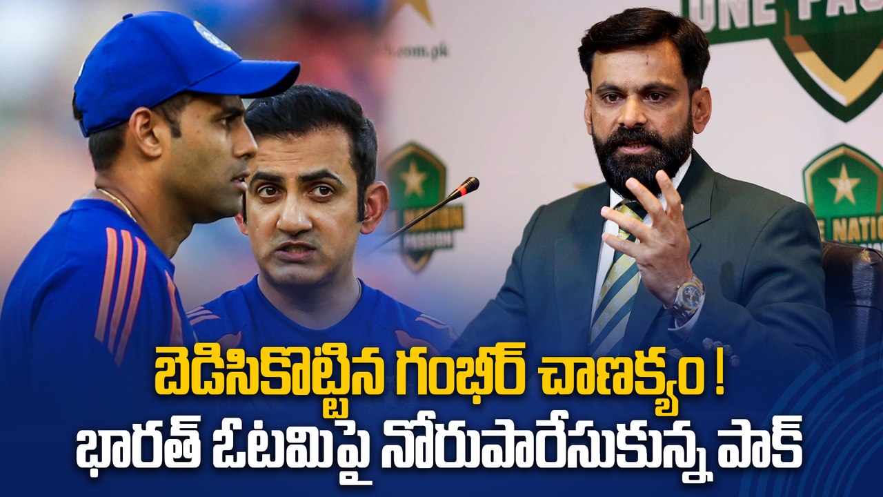 T20 World Cup 2026 : గంభీర్ ప్లాన్ ఫెయిల్! Team India ఓటమిపై పాక్ రియాక్షన్ | Oneindia Telugu