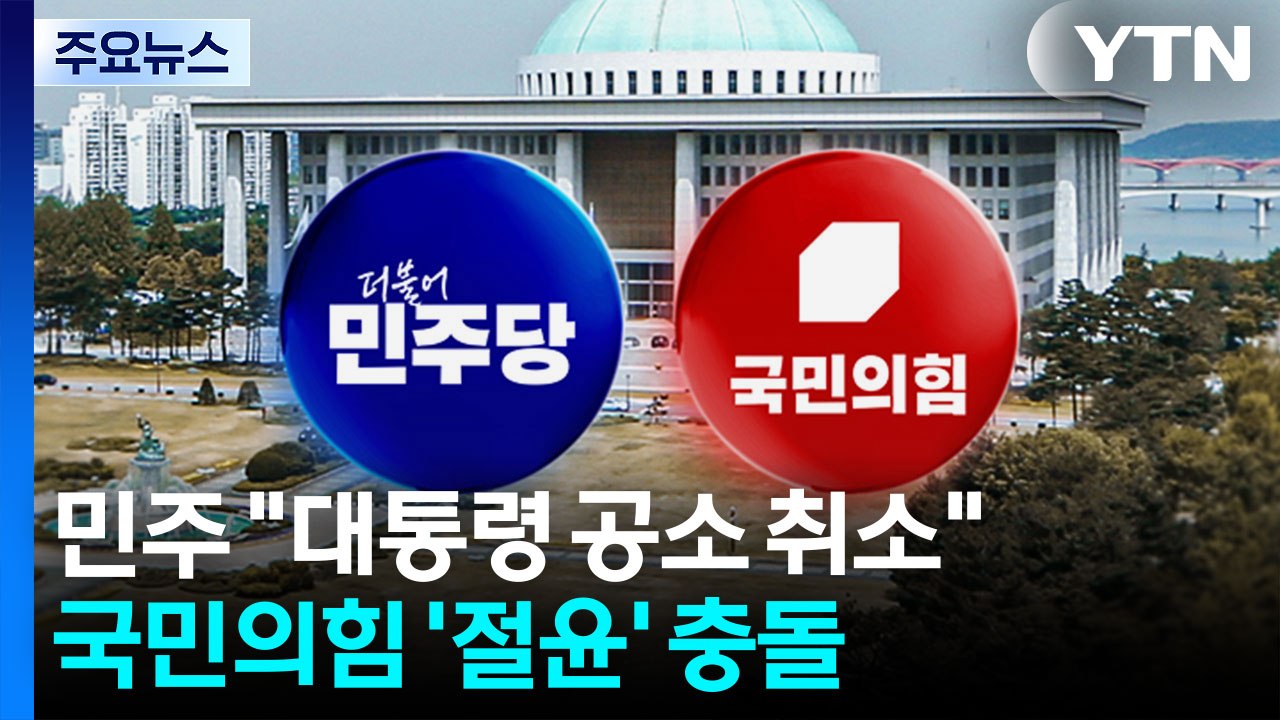 민주, '대통령 공소 취소' 모임 발족...국힘 '절윤' 충돌 / YTN