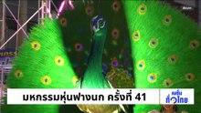แห่ชมโขนในวัง อบจ.จัดเต็ม 3 คืน | เนชั่นทั่วไทย | 23 ก.พ. 69 | PART 3