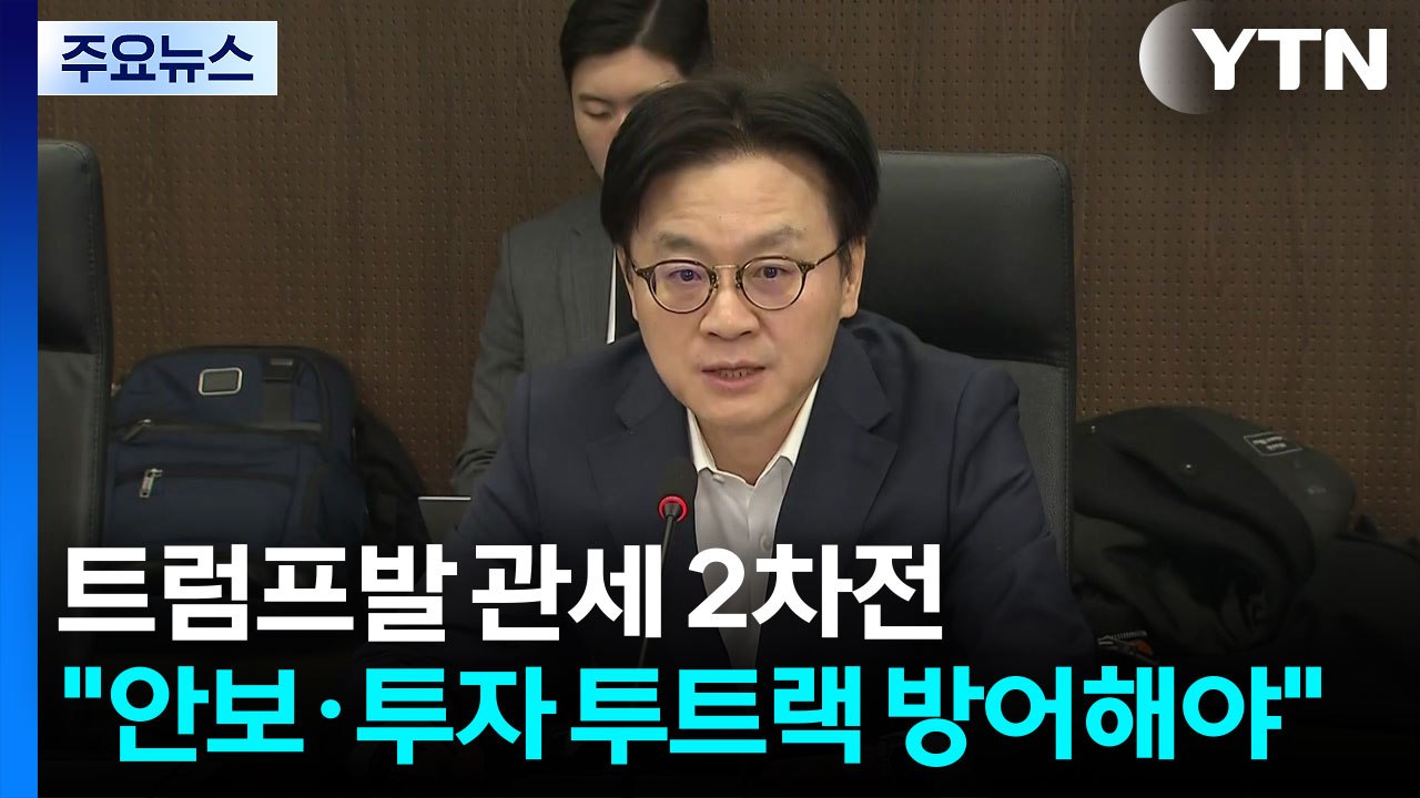 트럼프발 관세 2차전..."안보·투자 투트랙 방어 필요" / YTN