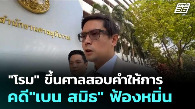 โรม ขึ้นศาลสอบคำให้การคดี เบน สมิธ ฟ้องหมิ่น| จับข่าวคุย | 23 ก.พ. 69
