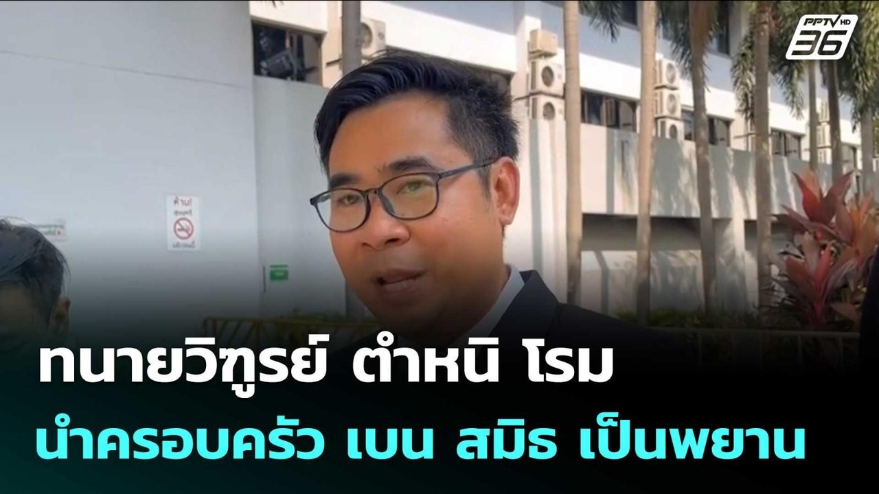 ทนายวิฑูรย์ ตำหนิ โรม นำครอบครัว เบน สมิธ เป็นพยาน| จับข่าวคุย | 23 ก.พ. 69