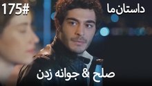 جوانه زدن - 175# صلح  &  حکایت ما