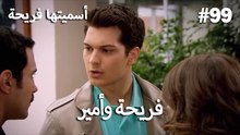 سميتها فريحة - هاندا وكوراي #99