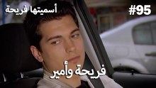 سميتها فريحة - هاندا وكوراي #95