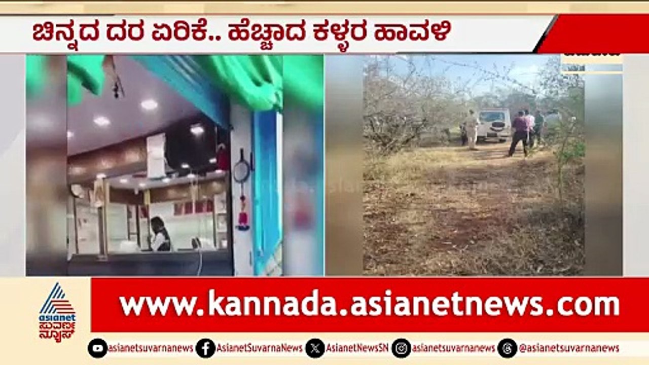ತುಮಕೂರು: ಜ್ಯುವೆಲರಿ ಶಾಪ್ ಮಾಲೀಕನಿಗೆ ಖಾರದ ಪುಡಿ ಎರಚಿ ಹಾಡಹಗಲೇ ದರೋಡೆ! | Tumkur Robbery | Suvarna News