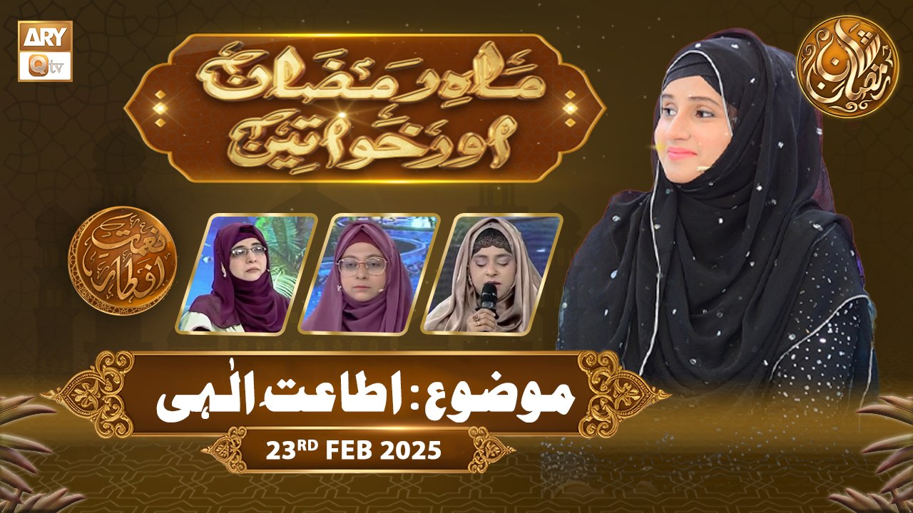 Mah e Ramzan Aur Khawateen | Naimat e Iftar - Topic: Itaat e Ilahi | 22 Feb 2026