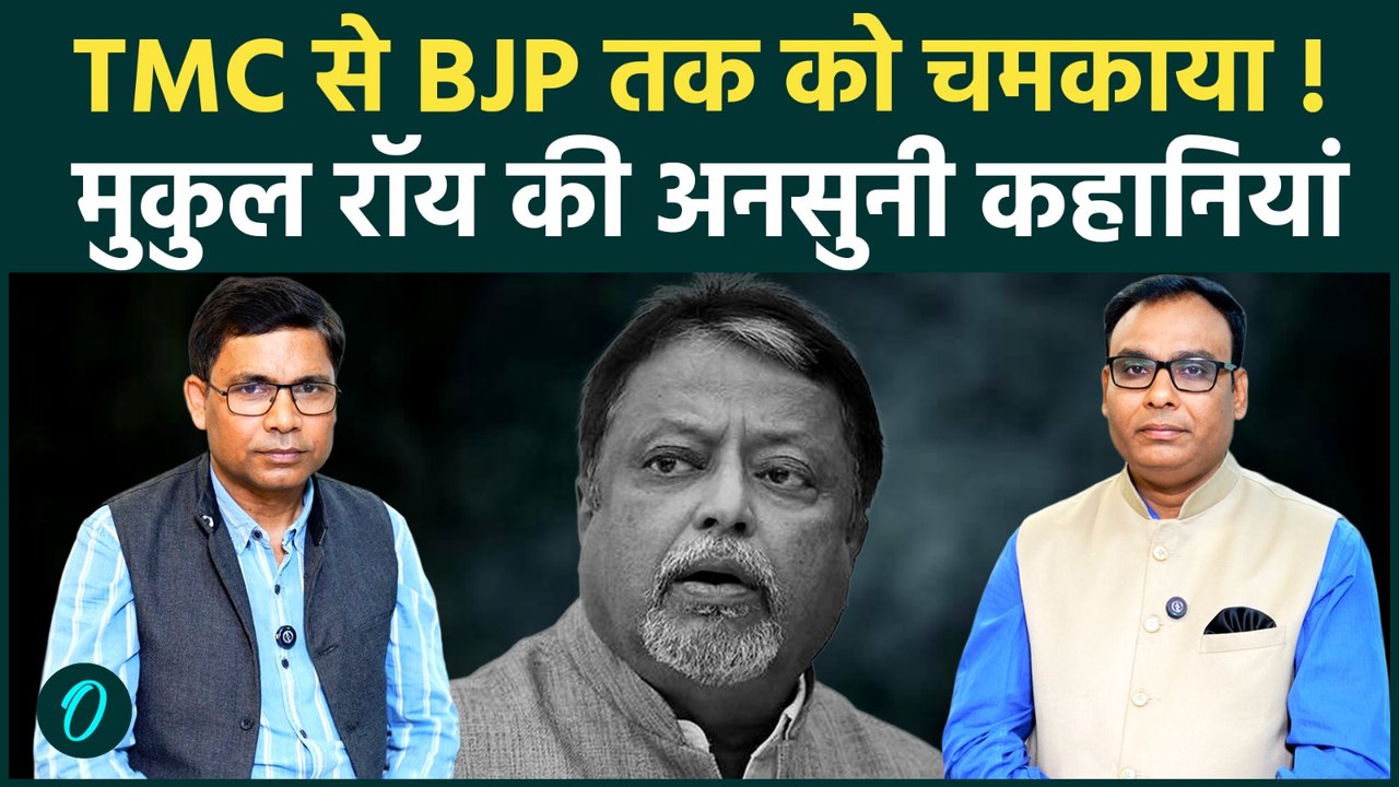 Mukul Roy Death: मुकुल रॉय ने कैसे किया BJP और TMC को Control, जानें बंगाल के चाणक्य का असली सीक्रेट
