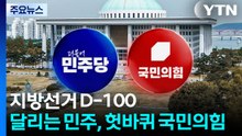 지방선거 D-100...달리는 민주, 헛바퀴 국민의힘 / YTN