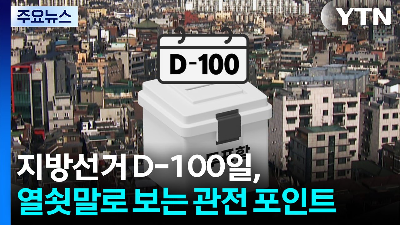 지방선거 D-100일, 열쇳말로 보는 관전 포인트 / YTN