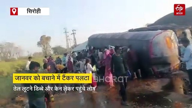 जानवर को बचाने में टैंकर पलटा, तेल लूटने डिब्बे और केन लेकर पहुंचे लोग